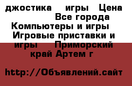 Sony Playstation 3   2 джостика  4 игры › Цена ­ 10 000 - Все города Компьютеры и игры » Игровые приставки и игры   . Приморский край,Артем г.